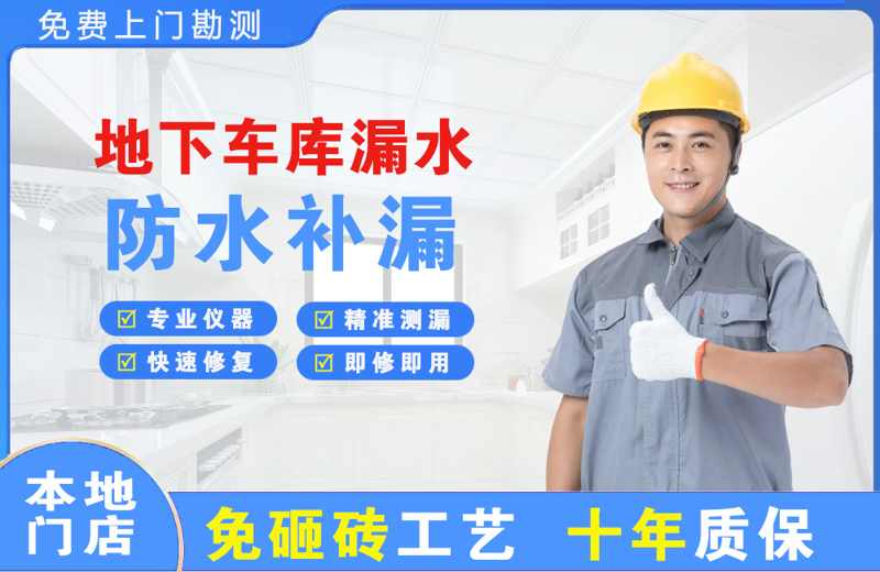 东湖地下车库漏水维修